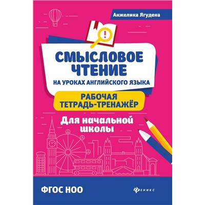 Анжелика Ягудена: Смысловое чтение на уроках английского языка: рабочая тетрадь-тренажер для начальной школы. ФГОС НОО