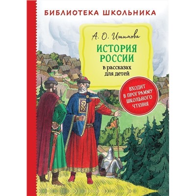 Уценка. История России в рассказах для детей