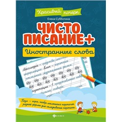 Елена Субботина: Чистописание + иностранные слова (-33136-1)