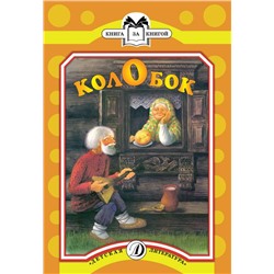 Книга за книгой. Колобок