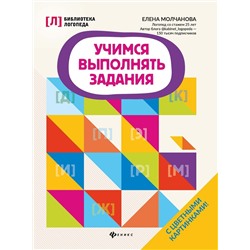 Елена Молчанова: Учимся выполнять задания (-33102-6)