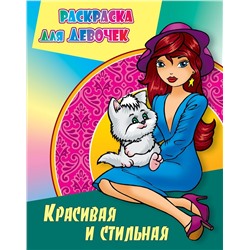 Красивая и стильная. Раскраска для девочка