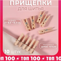 Прищепки для шитья, 3 × 0,5 × 0,3 см, 10 шт, цвет бежевый