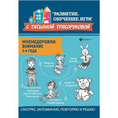 Татьяна Трясорукова: Мнемодорожки. Внимание. 3-4 года