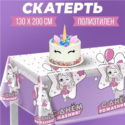 Скатерть одноразовая «С днём рождения» куклы, 130х200 см