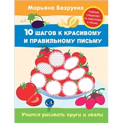 Учимся рисовать круги и овалы. 10 шагов к красивому и правильному письму