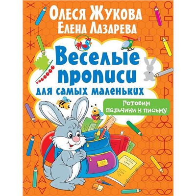 Жукова, Лазарева: Готовим пальчики к письму