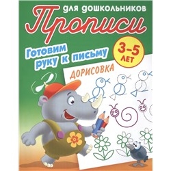 Дорисовка. Готовим руку к письму. 3-5 лет. Прописи для дошкольников