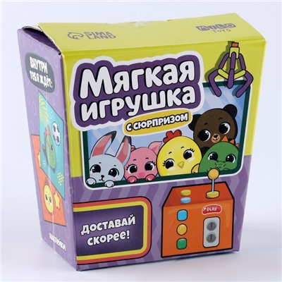 Мягкая игрушка с сюрпризом "Доставай скорее!"