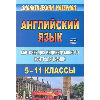 Ермаченко И. П., Криушина Н. В. Английский язык. 5-11 классы: карточки для индивидуального контроля знаний