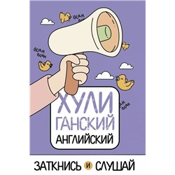 Анна Фейк: ХУЛИганский английский. Заткнись и слушай