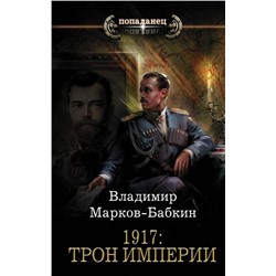 Владимир Марков-Бабкин: 1917: Трон Империи