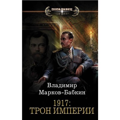 Владимир Марков-Бабкин: 1917: Трон Империи