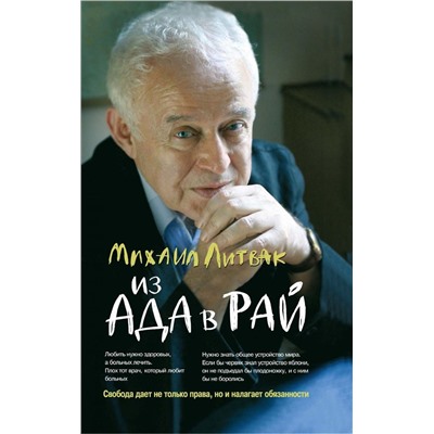 Уценка. Михаил Литвак: Из Ада в Рай. Избранные лекции по психотерапии