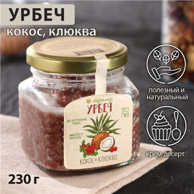 Урбеч кокос и клюква 230г.