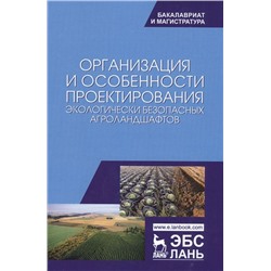 Организация и особенности проектирования экологически безопасных агроландшафтов.