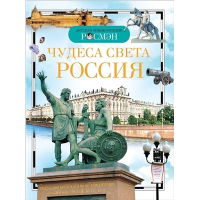 Чудеса света: Россия