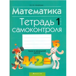 МАТЕМАТИКА.1 КЛ.ТЕТРАДЬ САМОКОНТРОЛЯ