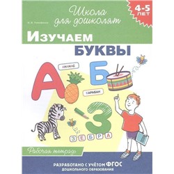 4-5 лет. Изучаем буквы. Рабочая тетрадь