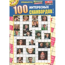 100 интересных Сканвордов 02/24