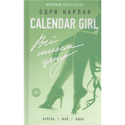 Calendar Girl. Всё имеет цену