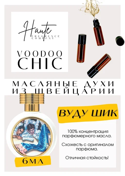 Hfc voodoo chic. Вуду Шик Парфюм. Voodoo Chic духи отзывы.