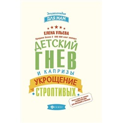 Детский гнев и капризы. Укрощение строптивых