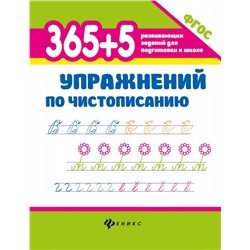 365+5 упражнений по чистописанию (2-37030-8)