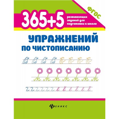 365+5 упражнений по чистописанию (2-37030-8)