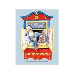 Липунюшка : [рус. нар. сказка] / в пересказе Л. Н. Толстого ; ил. В. Л. Гальдяева.