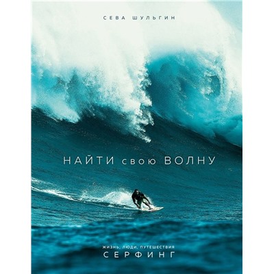 Уценка. Сева Шульгин: Найти свою волну. Жизнь, люди, путешествия, серфинг