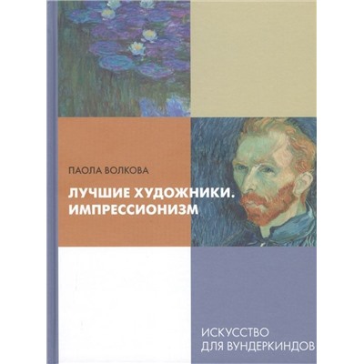 Паола Волкова: Лучшие художники. Импрессионизм