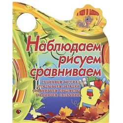 Вырубка.Я Иду В Школу.Наблюдаем,Рисуем,Сравниваем Сочиняем Рассказ, Отгадываем Загадки, Сравниваем, 985-549-154-6