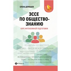 Елена Домашек: Эссе по обществознанию. Курс интенсивной подготовки (-33774-5)