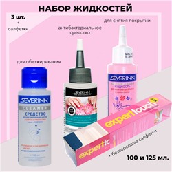 Набор жидкостей Severina + салфетки, 100 и 125 мл.