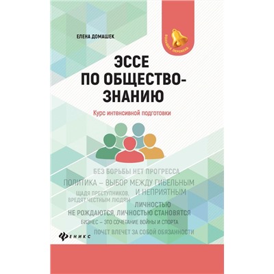 Елена Домашек: Эссе по обществознанию. Курс интенсивной подготовки (-32493-6)