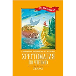 Кун, Пушкин, Крылов: Хрестоматия по чтению. 2 класс. Без сокращений(7112-1)