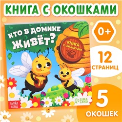 Картонная книга с окошками «Кто в домике живёт?», 12 стр.