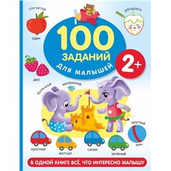 100 заданий для малыша. 2+