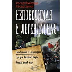 Непобедимая и легендарная: Непобедимая и легендарная Призрак Великой Смуты. Ясный новый мир. Сборник