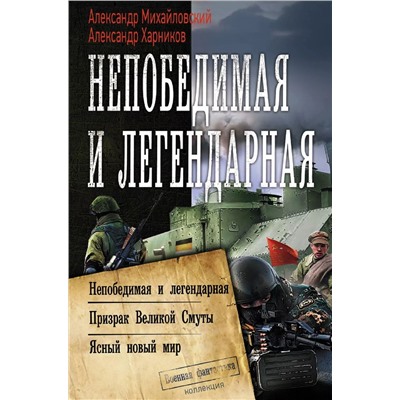 Уценка. Непобедимая и легендарная: Непобедимая и легендарная Призрак Великой Смуты. Ясный новый мир. Сборник