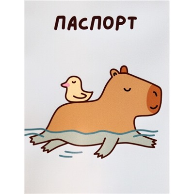 Обложка для паспорта «Capybara and duck», плотность 280 мкм