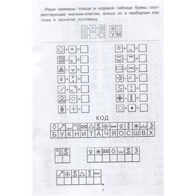 Елена Субботина: Обучающие шифры. 5-6 лет (-37668-3)