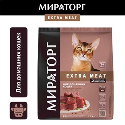 Сухой корм.Extra Meat д/домаш.кошек старше 1года с говядиной Black Angus 1,2кг.1/6к.1010024148