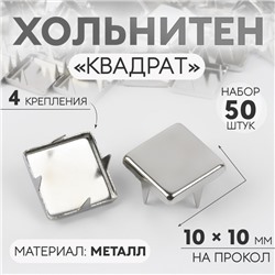 Хольнитен «Квадрат», 10 × 10 мм, 4 крепления, 50 шт, цвет серебряный