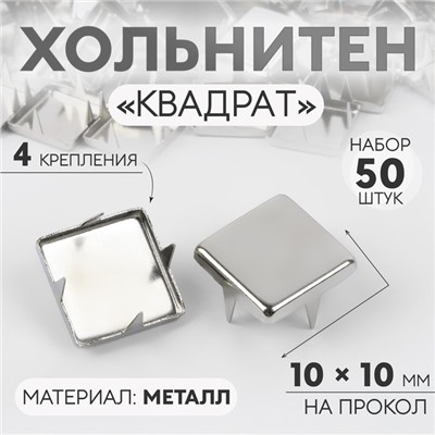 Хольнитен «Квадрат», 10 × 10 мм, 4 крепления, 50 шт, цвет серебряный