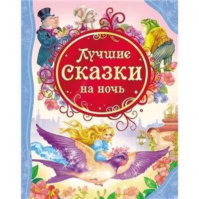 Лучшие сказки на ночь. Все лучшие сказки