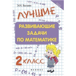 Эдуард Балаян: Лучшие развивающие задачи по математике. 2 класс