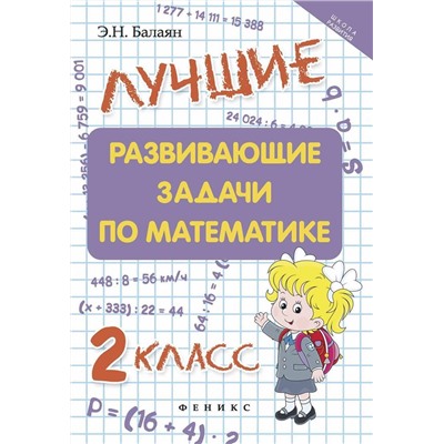 Эдуард Балаян: Лучшие развивающие задачи по математике. 2 класс