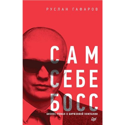 Сам себе босс. Бизнес-роман о бирюзовой компании